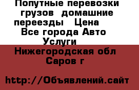 Попутные перевозки грузов, домашние переезды › Цена ­ 7 - Все города Авто » Услуги   . Нижегородская обл.,Саров г.